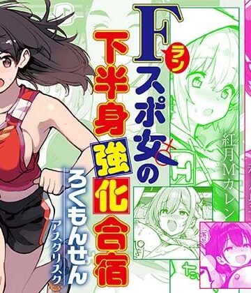 【ろくもんせんアスタリスク】Fラン スポ女の下半身強化合宿❤巨乳