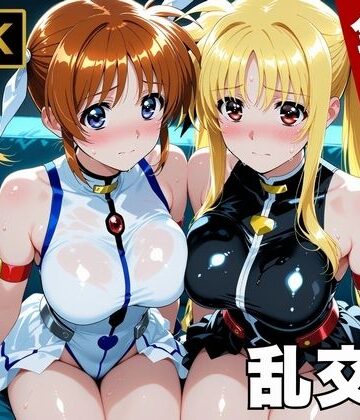 【画像生成マン】【魔法少女リリカルな●は】今日、私たち乱交デビューします❤変身ヒロイン
