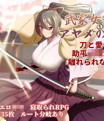 【ぶるーむふらっしゅ】武家女当主アヤメの受難 〜刀と愛と助平〇僧から離れられない体〜❤巨乳