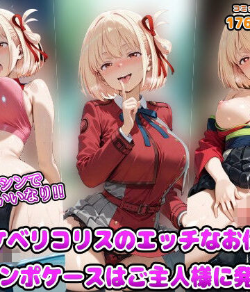 【アヘ顔好き集まれ！！ぬき処・朱作】洗脳マシンでスケベにいいなり！！ドスケベリコリスのエッチなお仕事♪淫乱チンポケースはご主人様に発情中❤羞恥