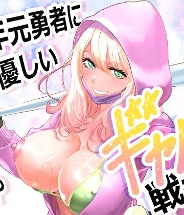 【有幻草原】中年元勇者に優しいギャル戦士❤ファンタジー