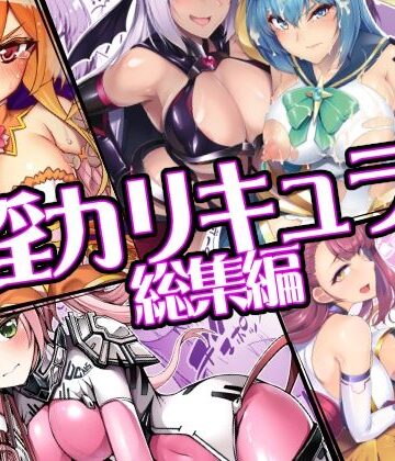 【ドダメ屋さん】催淫カリキュラム総集編❤ふたなり