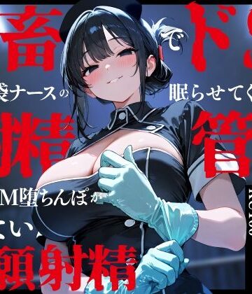 【ちゃんとぴ発電所】鬼畜でドSなゴム手袋ナースの眠らせてくれない巡回射精管理〜前立腺M堕ちんぽがイケない懇願射精〜❤看護婦・ナース
