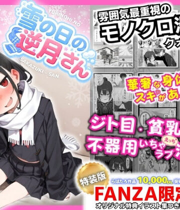 【永依藍LAB（えーあいらぼ）】雪の日の逆月さん 〜大雪でちびかわ同級生を泊めたら、朝まで止まらなかった話〜 【FANZA限定特装版】❤制服