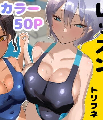 【トリフネ】プールサイド・レッスン❤処女