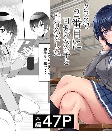 【ハマチトモサク】クラスで2番目に可愛い女の子と性行為をした 〜初めての純愛セックス〜❤制服