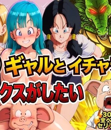 【ぶるん】豚人間はギャルとイチャラブセックスがしたい❤人妻・主婦