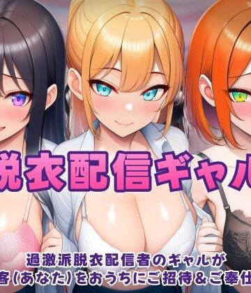 【むらむら侍】過激派脱衣配信ギャル！3人のギャルが 太客（あなた）をおうちにご招待＆ご奉仕！？❤音声付き
