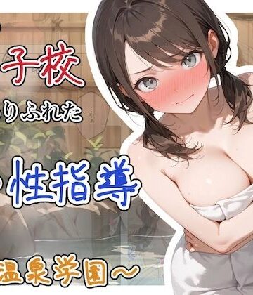 【ステーキくん】どこの女子校にもありふれた普通の性指導 〜温泉学園〜 1❤辱め