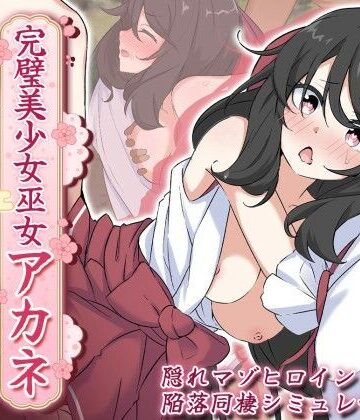 【あすたーらいず】完璧美少女巫女アカネ 〜隠れマゾ少女とエッチな同棲生活〜❤処女