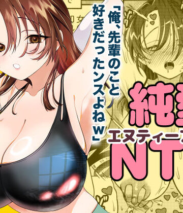 【轍のエビ】純愛NTR「俺、先輩のこと好きだったンスよねw」❤人妻・主婦