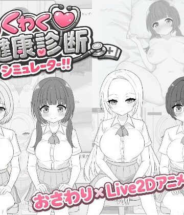 【先生攻撃】わくわく健康診断シミュレーター！！❤辱め