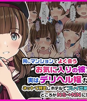 【Sage】同じマンションでよく会うお気に入りの彼女が実はデリヘル嬢だった件〜ネットで特定しホテルでプレイできちゃったどころかNS→NNに至った顛末〜❤スレンダー