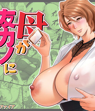 【リファイア】母が友カノになったので5❤巨乳