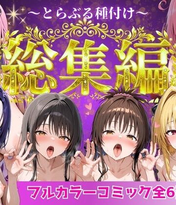 【Nyanco Factory】とらぶる総集編 全6話大収録❤制服