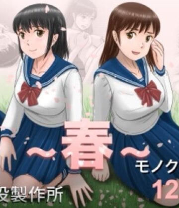 【予備役製作所】大人へのエチュード〜春〜❤クンニ