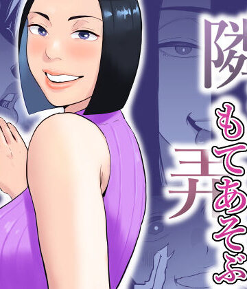 【おさめい屋】おとなりさんもてあそぶ❤痴女