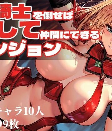 【Frozen Bear】女騎士を倒せば犯して仲間にできるダンジョン❤ファンタジー