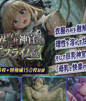 【棚から串だんご】異世界敗北神官さんと触手スライムくん❤ファンタジー