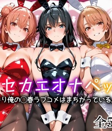【愛玩ファクトリー】キセカエオナペット -やはり俺の◯春ラブコメはまちがっている篇-❤制服