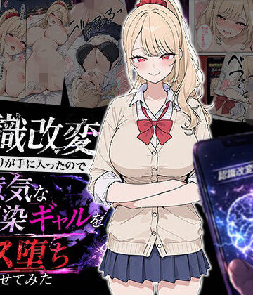 【HAMACHI工房】認識改変アプリが手に入ったので生意気な幼馴染ギャルをメス堕ちさせてみた❤制服