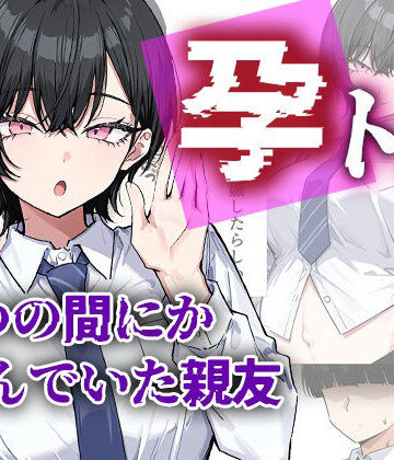 【me3】孕トモ-いつの間にか孕んでいた親友-❤制服