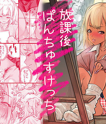 【みちぁいるまん】放課後 ぱんちゅすけっち❤制服