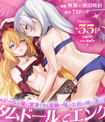 【TSFのF】俺がお前の嫁でお前が俺の嫁で〜カスタムドールでエンゲージ〜❤性転換・女体化