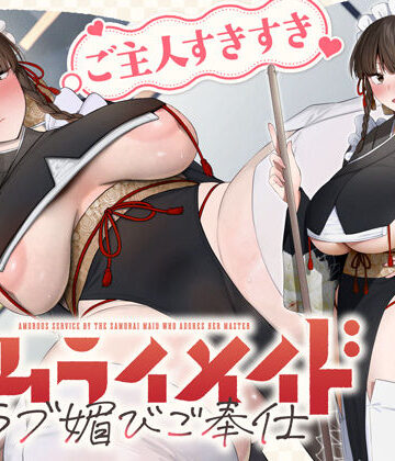 【ホロクサミドリ】ご主人すきすきサムライメイドがチンカス汚ちんぽにラブ媚びご奉仕してくれるお話♪【KU100】❤処女