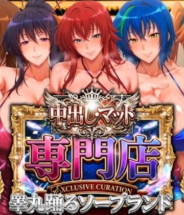 【山手マン】中出し・マット専門店【睾丸踊るソープランド】悪魔編❤辱め