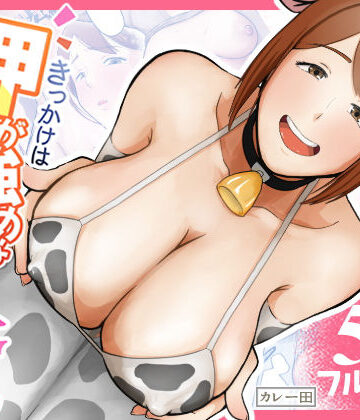 【カレー田】きっかけは押しが強めな隣の奥さん❤人妻・主婦