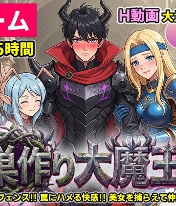 【コメットパンチ】【ゲーム/本格TD】巣作り大魔王〜作れ！！最強ダンジョン！！〜❤動画・アニメーション
