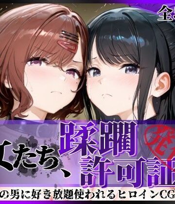【陥落工房】その女たち、蹂躙許可証発行済み -街の男たちに好き放題使われるヒロインCG集- 樋口●香＆風野●織編❤拘束