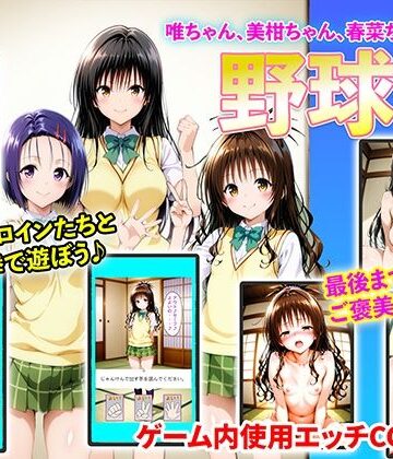 【右王左王】唯ちゃん、美柑ちゃん、春菜ちゃんと野球拳❤イラスト・CG集