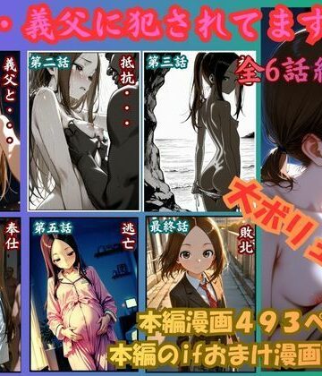【rito】［漫画仕立て］私、義父に犯●れてます 総集編❤制服