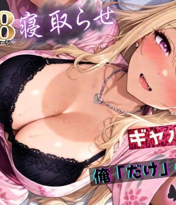 【ちんたらすこう】寝取らせギャル彼女と俺「だけ」の秘密 ―約束―【総集編＋IF】❤拘束