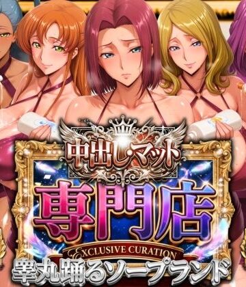 【山手マン】中出し・マット専門店【睾丸踊るソープランド】我に従え店❤辱め