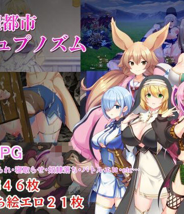 【みじいし】淫催都市ヒュプノズム❤処女