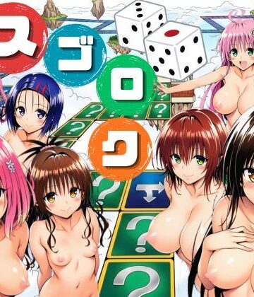 【サークル休館日】モモが開発した「リアルすごろく」で遊んだらハーレム計画が進んだ件【ToL◯VEる編】❤辱め