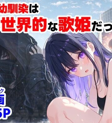 【【ハマダ商店】】俺の幼馴染は、実は世界的な歌姫だった件❤制服