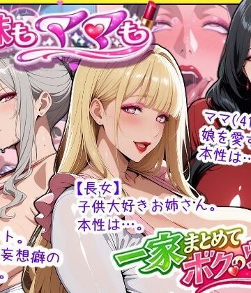 【あちみ屋】爆乳姉妹もムチムチ熟女ママも…一家まとめて完堕ちさせてラブラブする話❤熟女