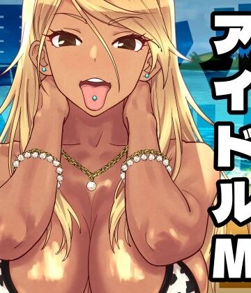 【SANDWORKS】黒ギャルアイドルM総集編1❤ギャル