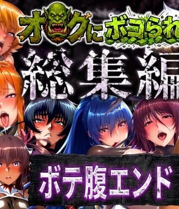 【まんきん】【総集編】オークにボコられボテ腹エンド❤辱め
