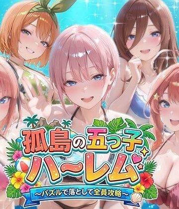 【パラレルワールド】孤島の五つ子ハーレム〜パズルで落として全員攻略〜❤音声付き