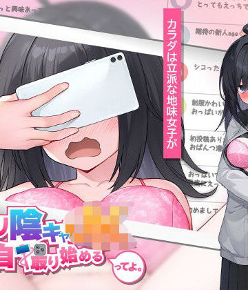【高温注意】むっつり陰キャJK、エロ自撮り始めるってよ。❤羞恥