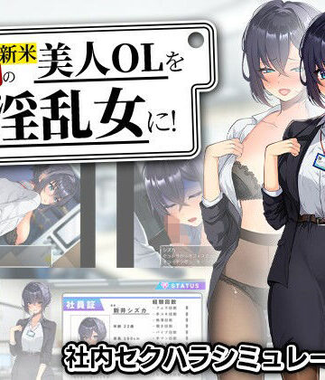 【まいんマイン】新米美人OLを俺専用の淫乱女に！❤辱め