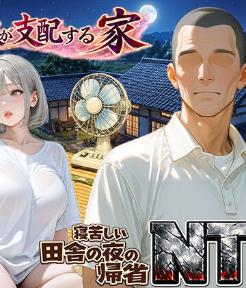 【ほっとないと倶楽部】義父が支配する家・寝苦しい田舎の夜の帰省NTR❤人妻・主婦