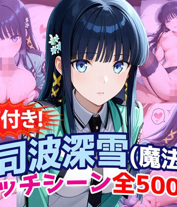 【農地改革】【動画付き！】『司波深雪（魔法科〇校の劣等生）』のエッチシーン全500点収録！❤動画・アニメーション