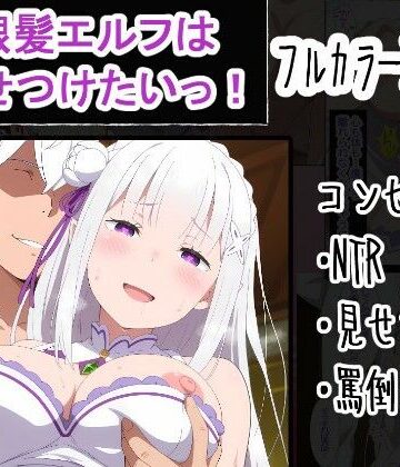 【OTC隊】銀髪エルフは見せつけたいっ！❤寝取り・寝取られ・NTR