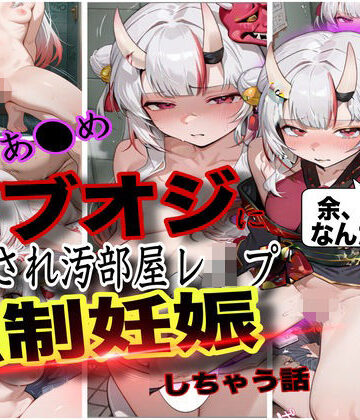 【ぼすせんせい】「おじさん、余の卵子食べないで！」ホロ大人気Vtuber百鬼あ●めが酔わされておじさんにレ●プされて強●妊娠させられた話❤中出し